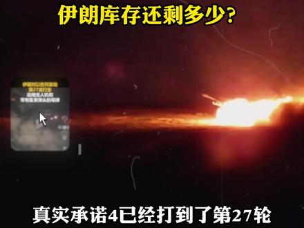 伊朗库存还剩多少? #零基础看懂全球 #全球创作者计划 #国际 #时代的荣耀