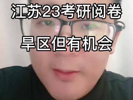 江苏23考研阅卷全面结束,旱区但还是有些学校比较松#24考研 #23考研