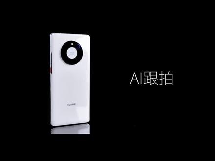#华为 #数码科技 华为Mate 40 Pro你可能不知道的八个实用小技巧:AI跟拍