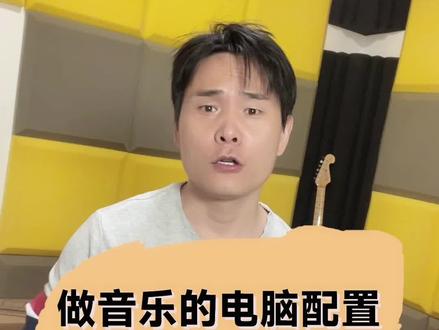 做音乐的电脑如何配置,选Win还是Mac?#音乐制作 #编曲 #做音乐的电脑