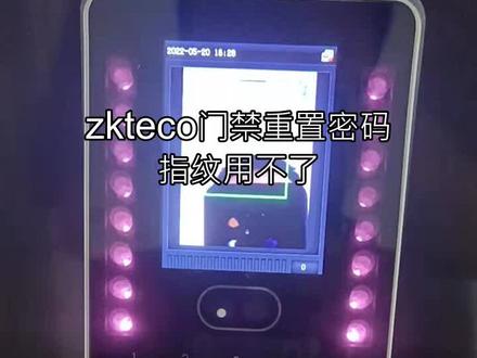 zkteco门禁重置密码指纹用不了