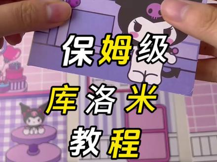 库洛米安静书教程来啦,保姆级教程#自制安静书#三丽鸥#解压#手工diy #制作过程