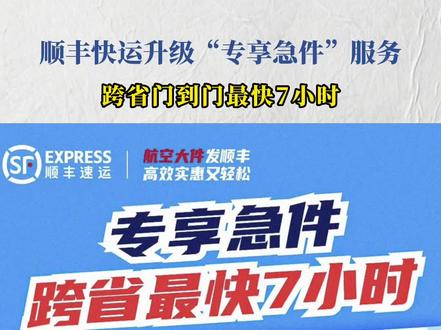 近日,顺丰快运宣布升级“专享急件”服务,专享急件新增线路200+,覆盖全国重点一二线城市,跨省门到门zui快7小时。
#物流 #供应链 #顺丰快运