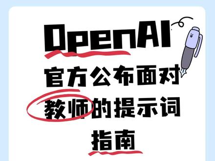AI+教育:教师如何用好GPT(附官方提示词) Open ai官方公布了面对教师的提示词指南,教你如何用大模型进行教学。
提示词我放在最后,这个课程在这个公益网站里面,课程包含了《教育工作者的AI基础》,《面向 K12教育者的GPT 基础》,《如何在学校中应对人工智能》,《面向6到12年级的AI素养课程》等等。以下是一些实用案例,看看它如何改变您的教学提高生产力。包括,1快速优化您的日常任务(电子邮件优化,术语表生成,调查设计,反思性问题),2.课程规划助手,(协助设计有趣实用的课程内容,站点轮换活动,基于视频的数学题,多样化测验),3创新的教学方法,例如(AI绘画互动抽认卡,AI生成创意歌曲,历史教学支持等)。找不到的告诉我。#人工智能 #提示词 #AI教育 #AI教师 #亲子教育