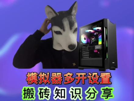 搬砖干货!模拟器这样设置,多开效果直接拉满!#电脑知识 #电脑知识分享 #游戏搬砖 #电脑组装 #电脑主机