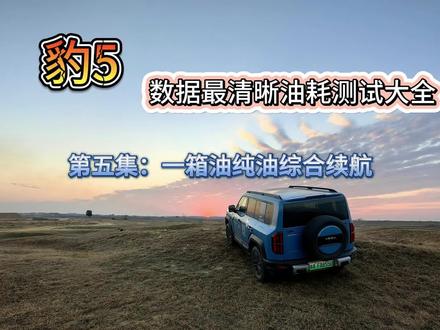 豹5数据最全油耗测试第五集:一箱油能跑多远?
