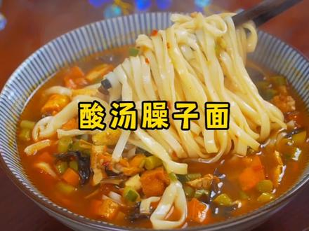 酸汤臊子面的家常做法,酸酸辣辣的,味道真不错 #臊子面 #山西面食