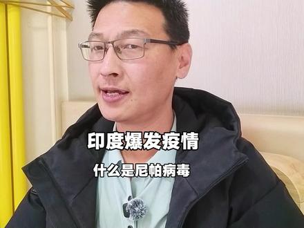 印度爆发尼帕病毒,致死率高达70%,没有疫苗,没有特效药,一旦感染,几乎就是治不好了,中国人需要担心吗?#知识分享#尼帕病毒