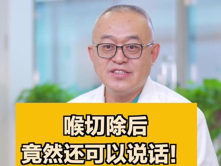 喉切除后,凭借现在的医学水平,可以再次说话!#医学科普