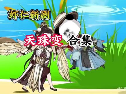 虾仁新剧 天珠变 合集 #沙雕动画 #虾仁动画 #我在抖音看动漫