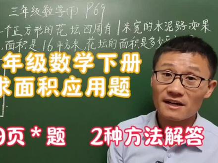 人教版三年级数学下册,求面积应用题,课本69页*题,2种方法解答 #三年级数学下册 #求面积应用题