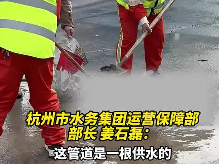 杭州天目山路古墩路口积水已消除,周边居民用水已恢复,预计明天早高峰前完成修复。(来源:浙江之声) #杭州天目山路突发大水 #天目山路大水 #天目山路水管爆裂 #杭州天目山路自来水管破裂 #天目山路积水已消除