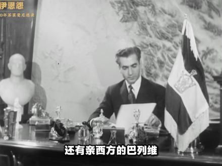 回顾美伊恩怨,盟友怎么变成死对头? #美伊关系 #伊朗 #伊朗vs美国 #美伊恩怨 #涨知识
美国和伊朗,为何会从二战后的铁杆盟友,变成断交 40 年、数次濒临全面战争的死对头?
很多人把美伊冲突归为宗教矛盾、意识形态对立,但这根本不是核心真相。
本期视频,我们用完整的时间线,从头梳理美伊百年恩怨的全脉络:
从 1908 年伊朗石油发现,到英国的霸王条款;
从 1953 年美英策划的政变,到巴列维王朝的亲美统治;
从 1979 年伊朗伊斯兰革命,到震惊世界的人质危机与两国正式断交;
从两伊战争中美国的站队,到民航客机击落的血海深仇;
从邪恶轴心演讲到伊朗核协议的签订与撕毁,再到 2020 年苏莱曼尼遇袭,那场差点爆发的全面战争。
带你看懂美伊冲突的底层逻辑,搞懂这对老冤家,到底为什么斗了半个多世纪。