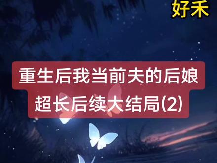 重生后我当前夫的后娘
温晴萧云泽萧衍宛柔结局
温晴萧云泽萧衍宛柔后续
温晴萧云泽萧衍宛柔大结局
温晴萧云泽萧衍宛柔完结
温晴萧云泽萧衍宛柔全文
温晴萧云泽萧衍宛柔后续完结
温晴萧云泽萧衍宛柔后续大结局
温晴萧云泽萧衍宛柔后续完结版
温晴萧云泽萧衍宛柔完结篇
温晴萧云泽萧衍宛柔最新更新
温晴萧云泽萧衍宛柔配享太庙
温晴萧云泽萧衍宛柔全文已完结
温晴萧云泽萧衍宛柔盖帽
温晴萧云泽萧衍宛柔看完
温晴萧云泽萧衍宛柔小说完整版
温晴萧云泽萧衍宛柔一口气看完系列
温晴萧云泽萧衍宛柔小说
#嗯嗯321་
#重生后我当前夫的后娘
#重生后我当前夫的后娘后续
#重生后我当前夫的后娘大结局
#重生后我当前夫的后娘温晴萧云泽萧衍宛柔
重生后我当前夫的后娘完结
重生后我当前夫的后娘全文
重生后我当前夫的后娘后续完结
重生后我当前夫的后娘后续大结局
重生后我当前夫的后娘后续完结版
重生后我当前夫的后娘完结篇
重生后我当前夫的后娘最新更新
重生后我当前夫的后娘配享太庙
重生后我当前夫的后娘全文已完结
重生后我当前夫的后娘盖帽
重生后我当前夫的后娘结局
重生后我当前夫的后娘看完
重生后我当前夫的后娘小说完整版
重生后我当前夫的后娘一口气看完系列
重生后我当前夫的后娘小说
高质量小说
言情故事爽文虐文大女主通通都有看完看爽看不停
爆火小说
超级好看的小说文荒推荐
小说热文
一口气看完系列
小说推荐
高分
二次元
熬夜
热门小说