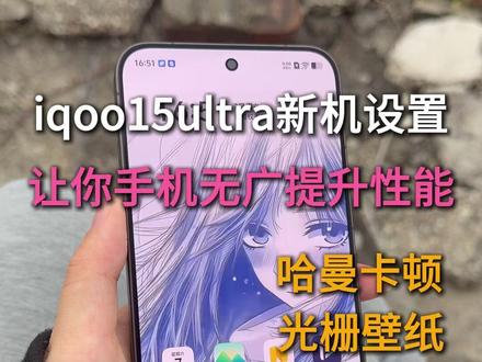iqoo15ultra新机设置,让你手机玩法更多轻松无广丝滑流畅#iqoo15ultra新机设置 #iqoo15ultra #iqoo15ultra钢化膜 #新机发布 #iqoo15ultra新机设置