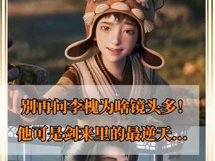 别再问李槐为啥镜头多!他可是剑来里最逆天的气运之子! #剑来第二季 #李槐 #我在抖音看动漫 #动漫解说 #李槐大帝