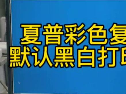 夏普彩色复印机默认黑白打印设置#夏普复印机#复印机租赁#彩色彩色打印机租赁#A3打印机租赁#杭州复印机租赁