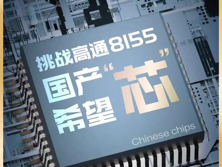 挑战高通8155 国产“芯”希望
以纳米度量的芯片世界掀起比拼赛,车规级智能座舱芯片究竟如何炼成?芯片算力是否越高越好?国内芯片企业有哪些机会?