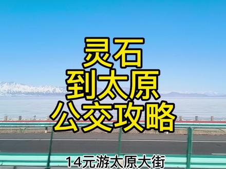 晋中灵石到太原公交来了!票价仅14元,去太原逛街方便啦 #晋中 #灵石 #太原 #山西dou知道 #旅行推荐官