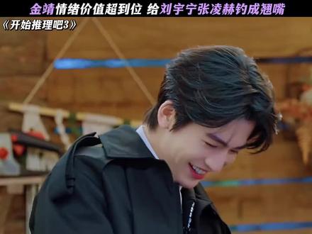 金靖情绪价格超到位,都钓成翘嘴了#张凌赫#金靖#刘宇宁 #迪丽热巴