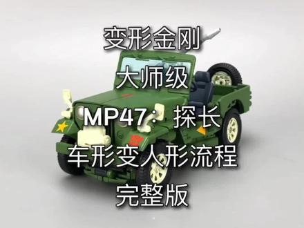 变形金刚大师级。MP47:探长。车变人流程。#变形金刚 #玩具