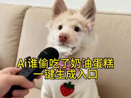 AI谁偷吃了奶油蛋糕特效制作教程来啦#剪映 #怎么还在狗狗家门口打起了快板 #萌宠 #奶油蛋糕 #萌宠出道计划 家里的蛋糕不见了原版 ai 土松犬长大的样子 土松犬多少钱一只 ai谁偷吃了奶油蛋糕 AI谁偷吃了奶油 ai谁偷吃了火龙果 ai我要演讲特效 ai谁偷吃了我的面包 ai谁偷了我的 ai恶搞特效 ai谁偷吃了水果 治愈系小狗