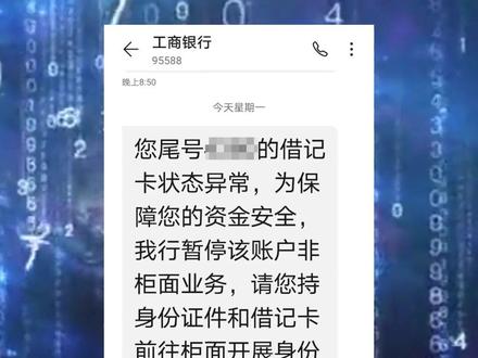“您的借记卡状态异常……”收到这条短信别慌,听反诈民警怎么说#反诈中心 #温馨提示