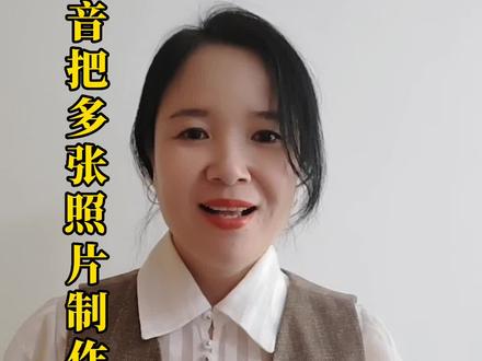想把多张照片制作成一个抖音视频,或者想一下上传多张照片到抖音,今天我就教长辈朋友们如何操作!#教长辈用手机