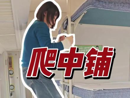 乘火车如何优雅地爬上中铺?#小甜鹭讲铁路知识 #12306 #卧铺