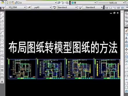 CAD布局图纸转模型图纸的技巧来咯😃#装修设计 #室内设计 #cad教程