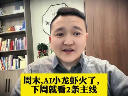 周末,AI小龙虾火了,下周就看2条主线 #A股 #股市