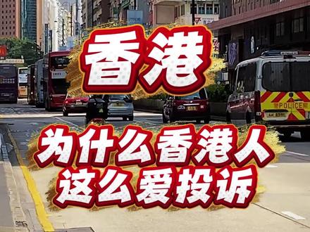 香港市民投诉量世界第一!为什么香港人这么爱投诉#香港生活#香港旅游攻略 ##香港警察
