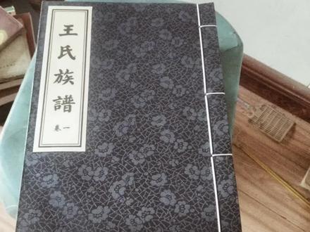 王氏家族历史3:太子晋是天下王姓的得姓始祖之一,其后迁居太原(今山西省)、琅琊(今山东省)这就是太原王和琅琊王的由来#王氏家族 #王氏族谱