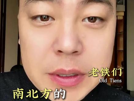 北方嫁出去的姑娘初一初五不能回娘家,南方可以在娘家过年,为啥?#内容过于真实 #过年 #风俗