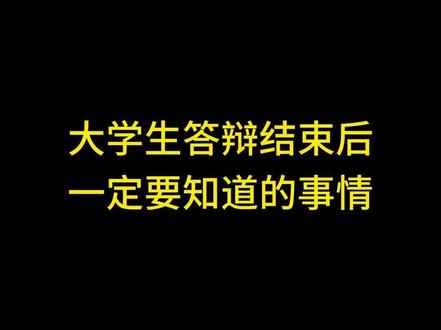 大学生答辩结束后一定要知道的事情 #答辩