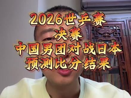 #中国必胜中国加油 #乒乓球 #打日本队不能输 预测一下今晚国乒男团对战日本的比赛