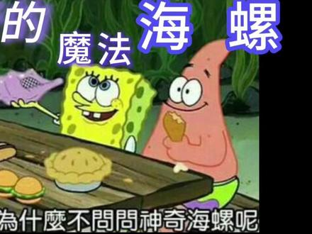 你为什么不问问神奇的魔法海螺呢 ##海棉宝宝 #童年动画