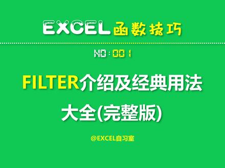 EXCEL函数:FILTER函数介绍及经典用法(完整版) 1-FILTER函数结合及经典用法1:一对一筛选
2-FILTER函数结合及经典用法2:一对多筛选
3-FILTER函数结合及经典用法3:一对整筛选
4-FILTER函数结合及经典用法4:多条件且(AND)筛选
5-FILTER函数结合及经典用法5:多条件或(OR)筛选
6-FILTER函数结合及经典用法6:模糊(关键字)查找
7-FILTER函数结合及经典用法7:筛选未出现过的数据
8-FILTER函数结合及经典用法8:筛选满足条件的数据并排序(SORT)
9-FILTER函数结合及经典用法9:筛选结果放在一个单元格
10-FILTER函数结合及经典用法10:表头不一致的数据筛选
11-FILTER函数结合及经典用法11:筛选结果并转置
12-FILTER函数结合及经典用法12:FILTER+切片器 #Excel技巧 #filter函数