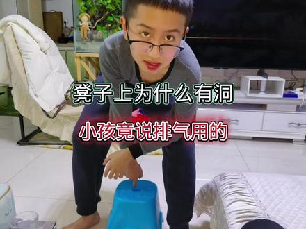 凳子上为什么有个洞,小孩竟然说是排气用的 #家庭日常 #亲子日常 #搞笑父子
