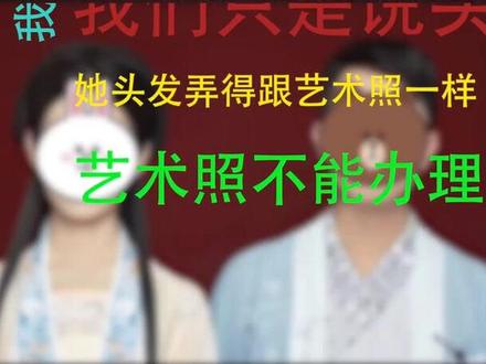 记下了,这就是拍证件照的标准要求!#新闻启示录 #最热点 #结婚证
