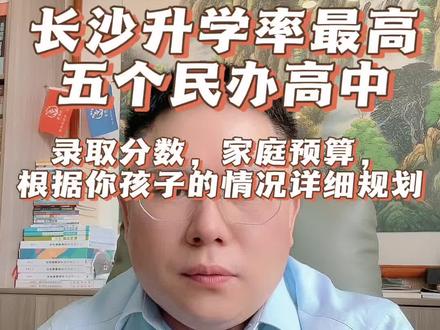 长沙升学率最高的五个民办高中 长沙升学率最高的五个民办高中,根据孩子录取分数,家庭预算的详细来规划。#民办高中#长沙初三毕业#初升高#升学规划 #家长必读