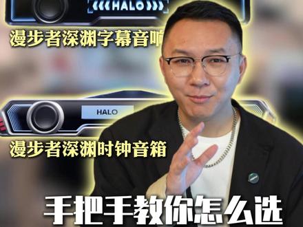 漫步者花再 三款深渊音响怎么选?一篇讲清核心差异 #漫步者花再 #花再深渊字幕音响 #花再深渊时钟音箱 #halosoundbar #桌面音响