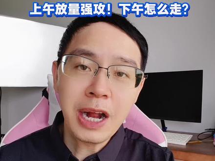 华为扔出“韬定律”上午放量强攻!下午怎么走? #半导体#A股#算力#芯片 #华为发表半导体韬定律