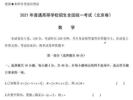 2021年北京高考数学选择题讲解 #高考 #数学