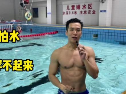 会游要先会漂,漂浮是基本功
#学游泳#游泳教学
