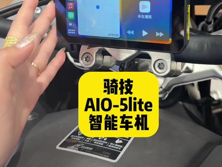 #骑技 #chigee智能车机 #骑技aio5智能车机 黑科技改变生活,CHIGEE骑技让骑行更安全。
