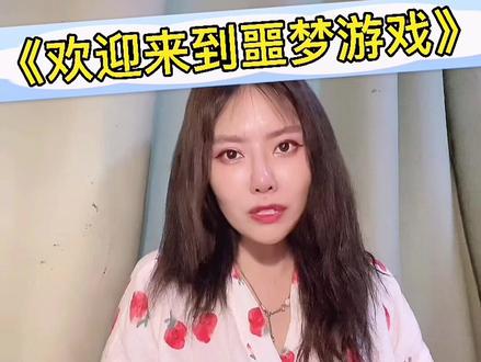 无限流免费小说推荐《欢迎来到噩梦游戏》#小说 #小说推荐 #噩梦 #游戏 #惊悚 #恐怖 #网络小说 #无限流 #美女
