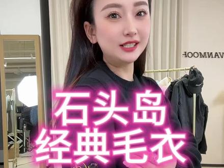 石头岛经典袖标毛衣 非常衬身形的一款毛衣随便搭配 男女都可以穿的一款很舒服#石头岛 #石头岛袖标 #高品质 #穿搭技巧 #穿搭日记