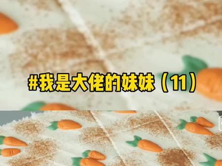 📖名《我是大佬的妹妹》
#小说推荐 #宝藏小说 #推文 #拯救书荒 #小说