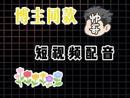 全网都在用的爆款配音,短视频热门配音盘点 不想要用自己的声音的宝子可以选择你喜欢的来配音#剪辑 #剪辑教程 #剪辑师#新手小白学剪辑#崽仔啾啾的剪辑拾光